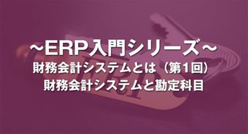 勘定科目とは?|財務会計システム