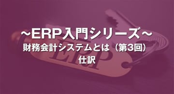 仕訳とは?|財務会計システム