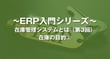 在庫管理システムとは（第3回）~ 在庫の目的②