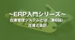 在庫管理システムとは（第6回）~ 在庫と会計