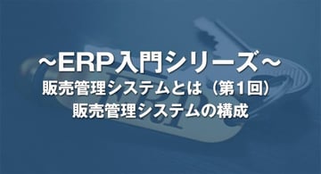 販売管理システムの構成とは?|販売管理システム