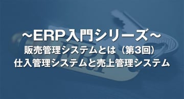 調達管理システムと受注管理システムとは?|販売管理システム