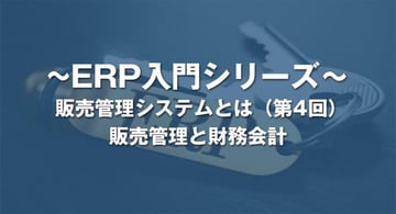 販売管理と財務会計とは?|販売管理システム