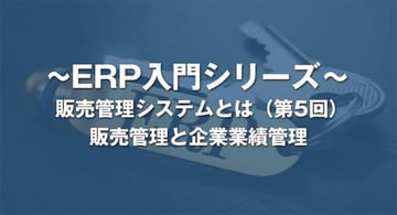 販売管理と企業業績管理とは?|販売管理システム