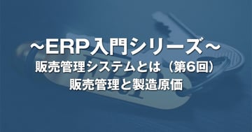 販売管理と製造原価とは?|販売管理システム