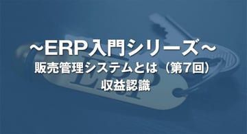 収益認識とは?|販売管理システム