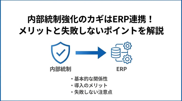 ERP導入で内部統制はどう変わる？メリットと失敗しないための注意点