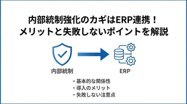 ERP導入で内部統制はどう変わる？メリットと失敗しないための注意点