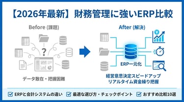 【2026年最新】財務管理に強いERP比較10選！機能や選び方を徹底解説