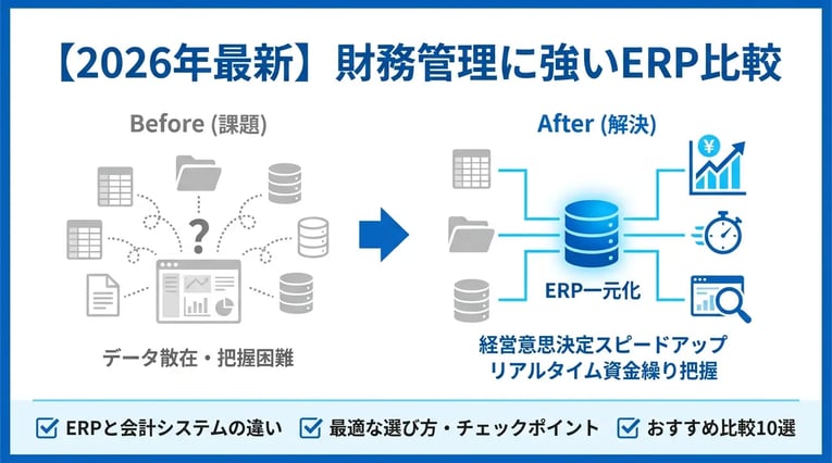 【2026年最新】財務管理に強いERP比較10選!機能や選び方を徹底解説
