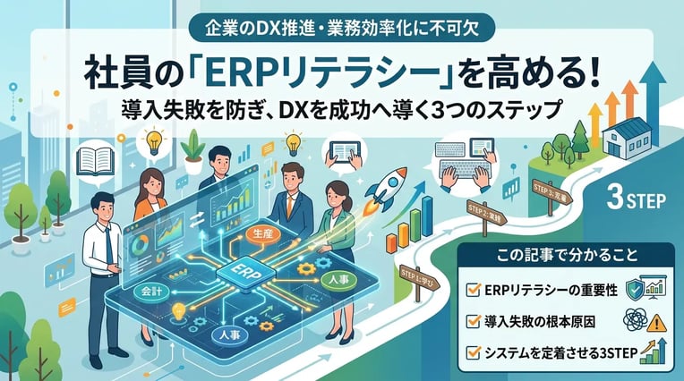 失敗しない導入の鍵!社員のERPリテラシーを高める3つのステップ