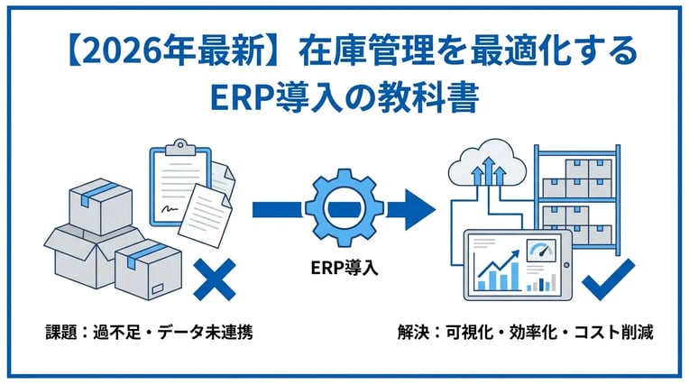 【2026年最新】在庫管理におすすめのERPシステム10選！選び方と導入メリットを徹底解説