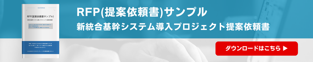 RFP(提案依頼書)サンプル 新統合基幹システム導入プロジェクト提案依頼書