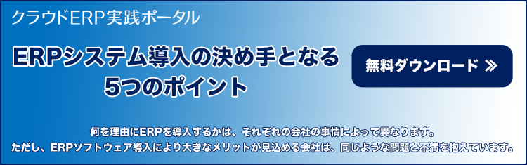 ERPシステム導入の決め手となる5つのポイント