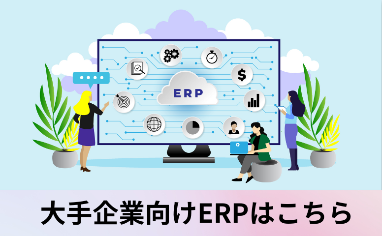 大手企業向けERPはこちら