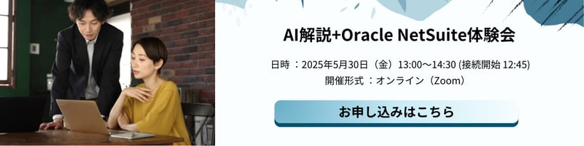 【2025年5月30日開催】AI解説+Oracle NetSuite体験会