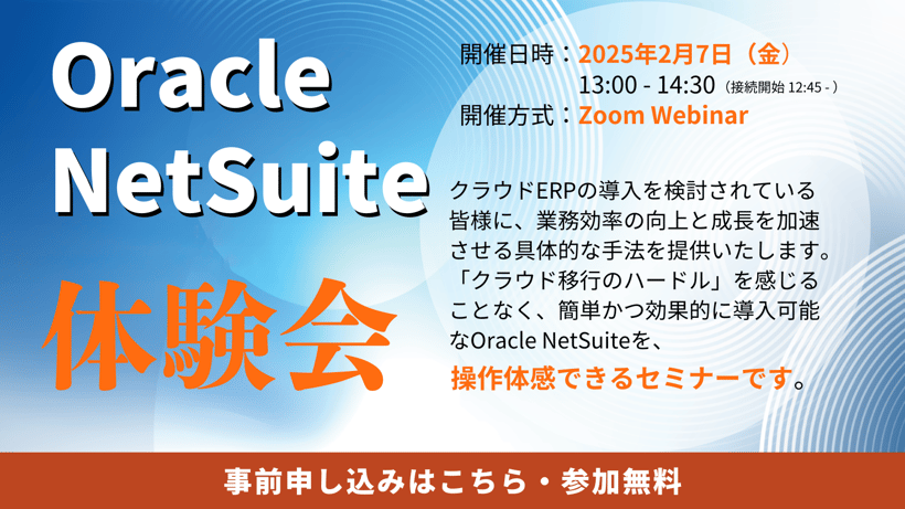 【2025年2月7日開催】Oracle NetSuite体験会
