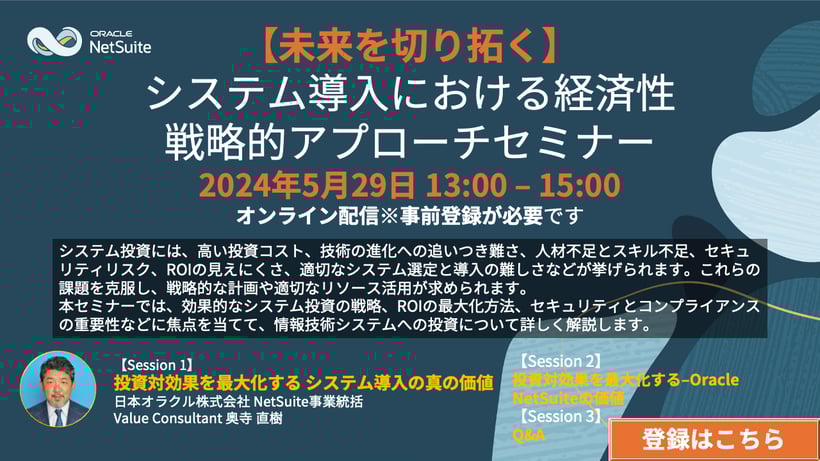 【未来を切り拓く】システム導入における経済性：戦略的アプローチセミナー