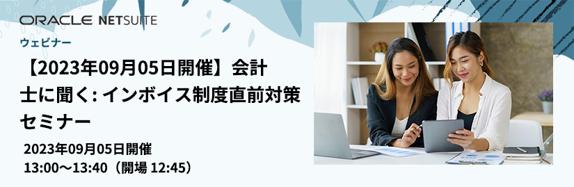 【2023年09月05日開催】会計士に聞く: インボイス制度直前対策セミナー