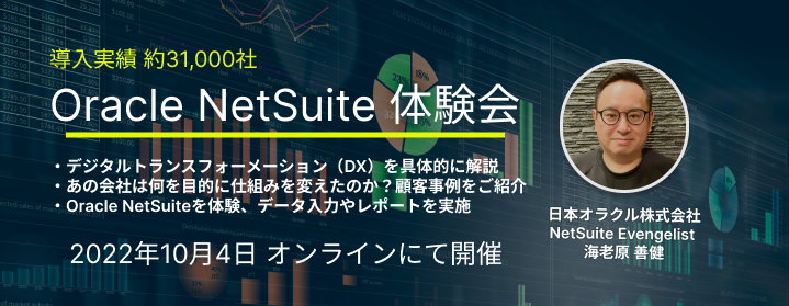 2022/10/04開催　操作して体験する Oracle NetSuite ハンズオンセミナー
