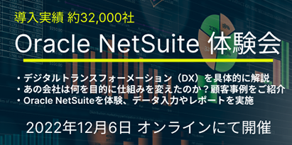 【2022年12月06日開催】操作して体験する Oracle NetSuite ハンズオンセミナー
