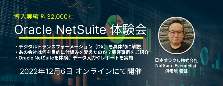 【2022年12月06日開催】操作して体験する Oracle NetSuite ハンズオンセミナー