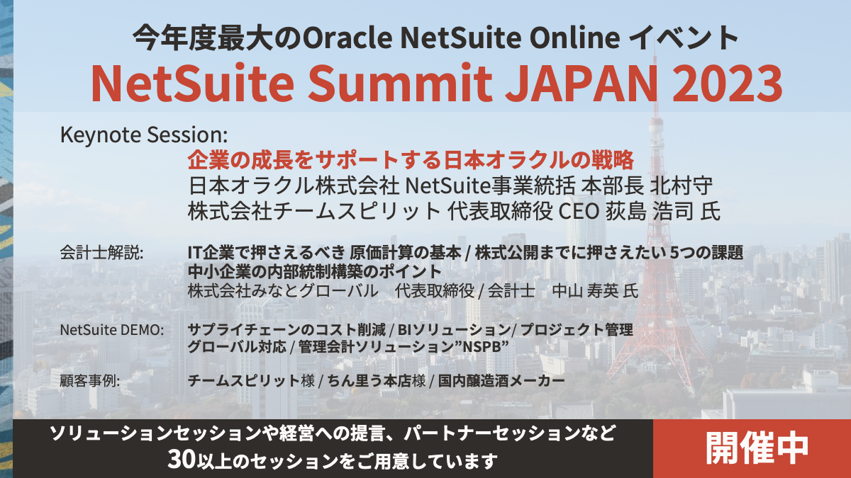 Oracle NetSuite Summit 2023 インフレ経済・コスト高に追われ、迫りくる景気後退に向けて企業がどう戦っていくか。
