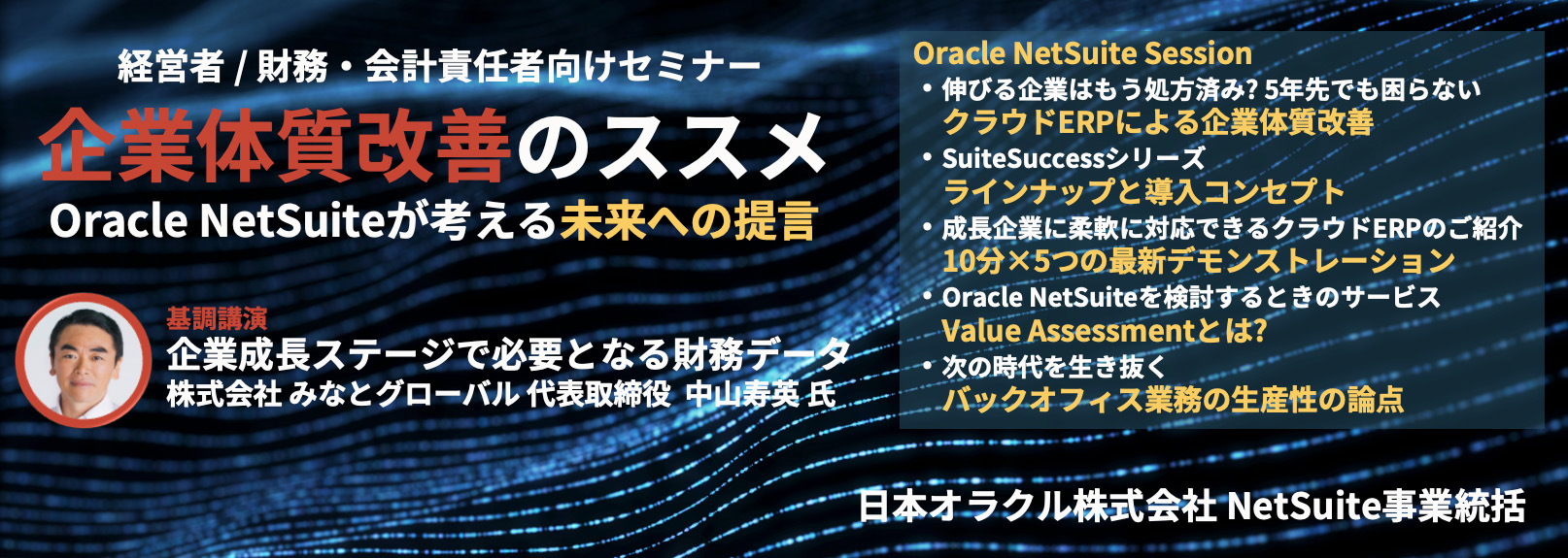 【2022年7月12日開催】経営者/財務・会計責任者向けセミナー 企業体質改善のススメ ～Oracle NetSuiteが考える未来の提言～