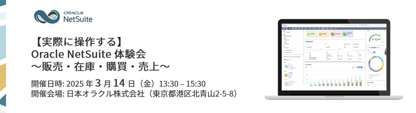 oracle-netsuite-trial-session-seminar-20250314
