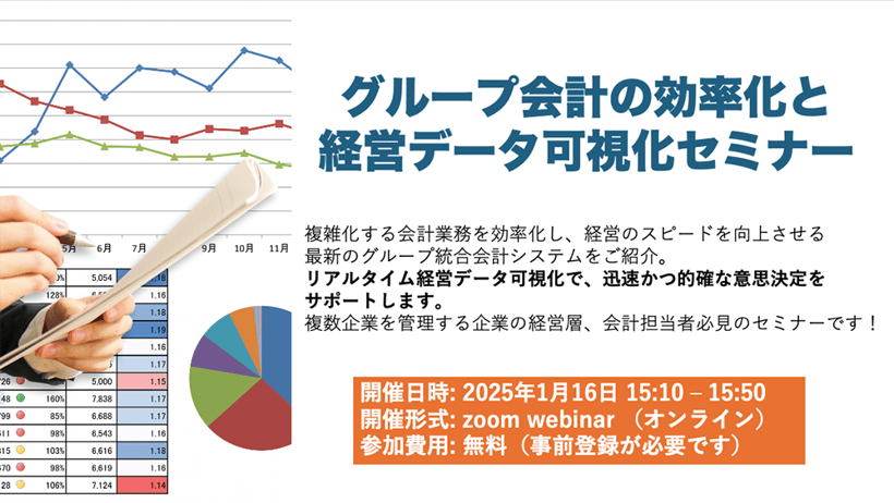 【2025年1月16日開催】グループ会計業務の効率化及び経営データの可視化セミナー