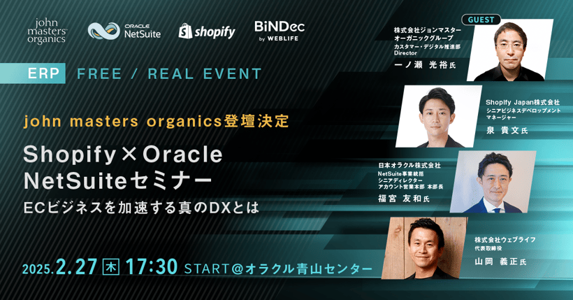 Shopify × Oracle NetSuiteセミナー ECビジネスを加速する真のDXとは