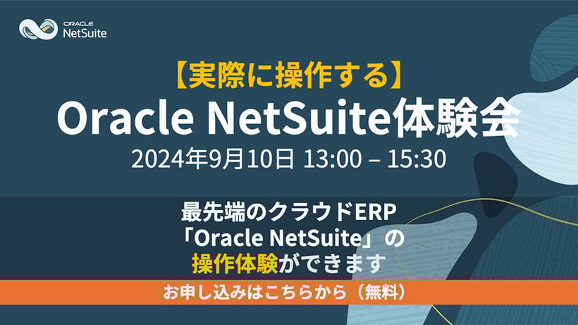 【2024年9月10日開催】Oracle NetSuite 体験会