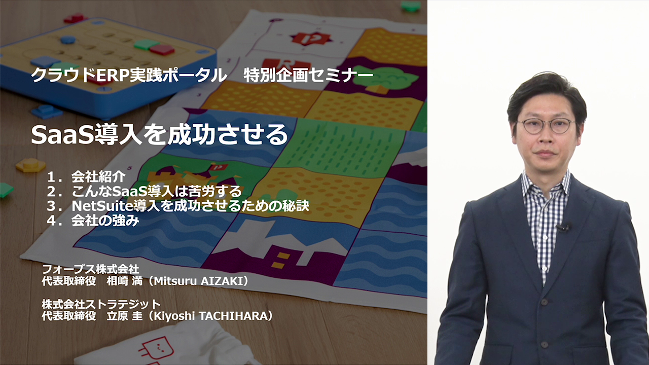 NetSuite 導入を成功させるための秘訣