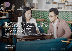 財務ソフトウェアによるビジネス対応