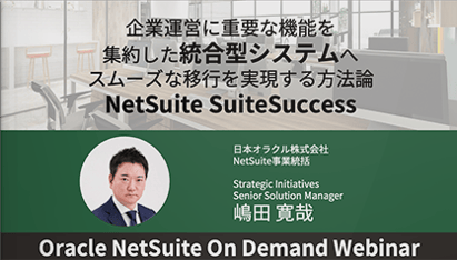 企業運営に重要な機能を集約した統合型システムへスムーズな移行を実現する方法論、NetSuite SuiteSuccess