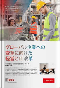 グローバル企業への変革に向けた経営とIT改革