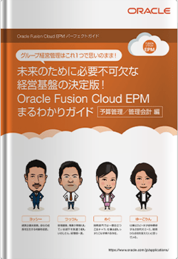 未来のために必要不可欠な経営基盤の決定版！Oracle Fusion Cloud EPMまるわかりガイド
