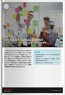NetSuiteプロジェクト管理