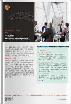 NetSuite 収益管理