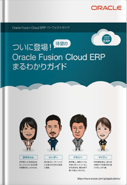 Oracle Fusion Cloud ERPまるわかりガイド