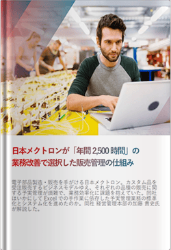 日本メクトロンが「年間2,500時間」の業務改善で選択した販売管理の仕組み
