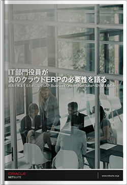 成長を推進するためになぜSAP Business OneからNetSuiteへ切り替えるのか