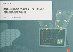 財務・会計のためのスターターキット：自動決算処理の促進