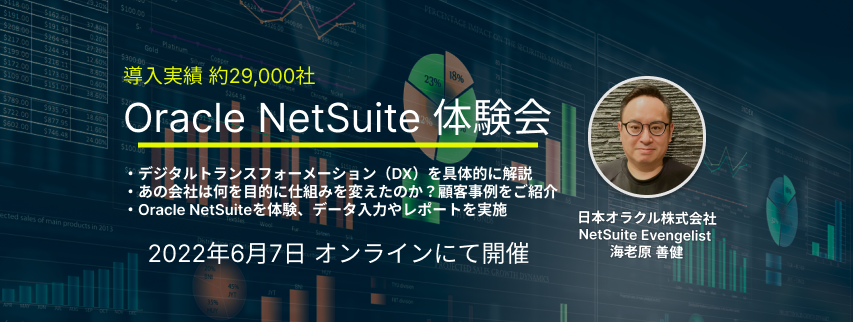 【2022年6月7日開催】Oracle NetSuite 体験会