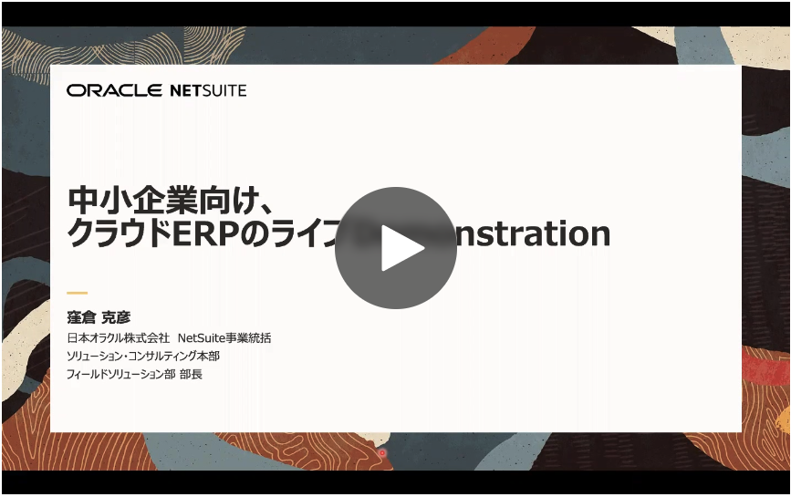 NetSuiteデモンストレーション