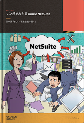 マンガでわかるOracle NetSuite 第一話「（BCP）事業継続計画」