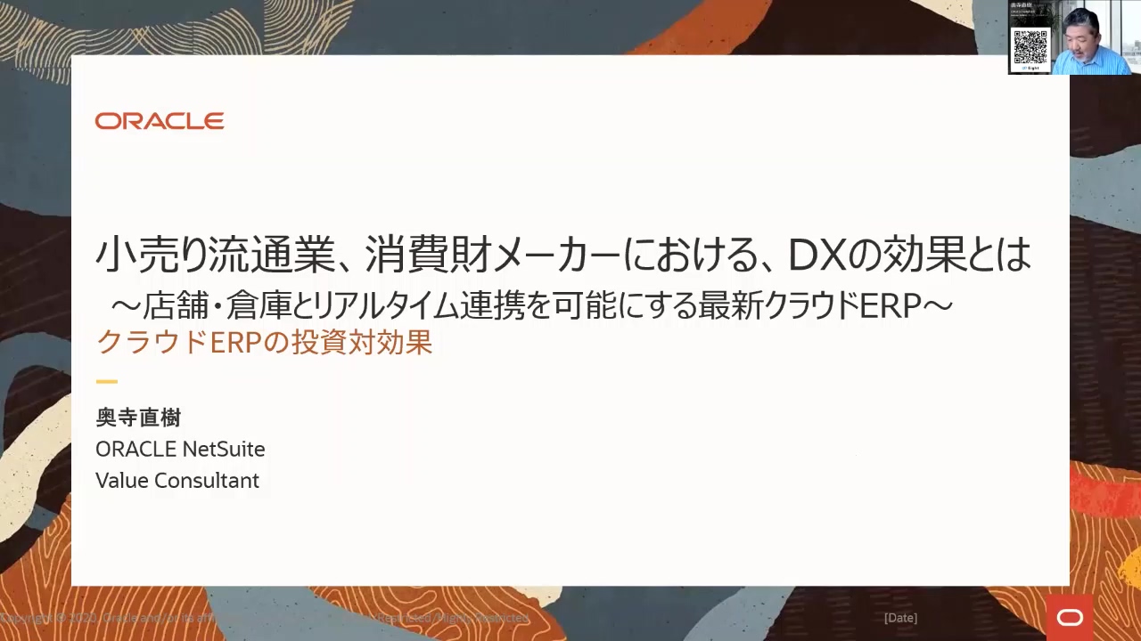 流通・消費財 DXセミナー クラウドERPの投資対効果