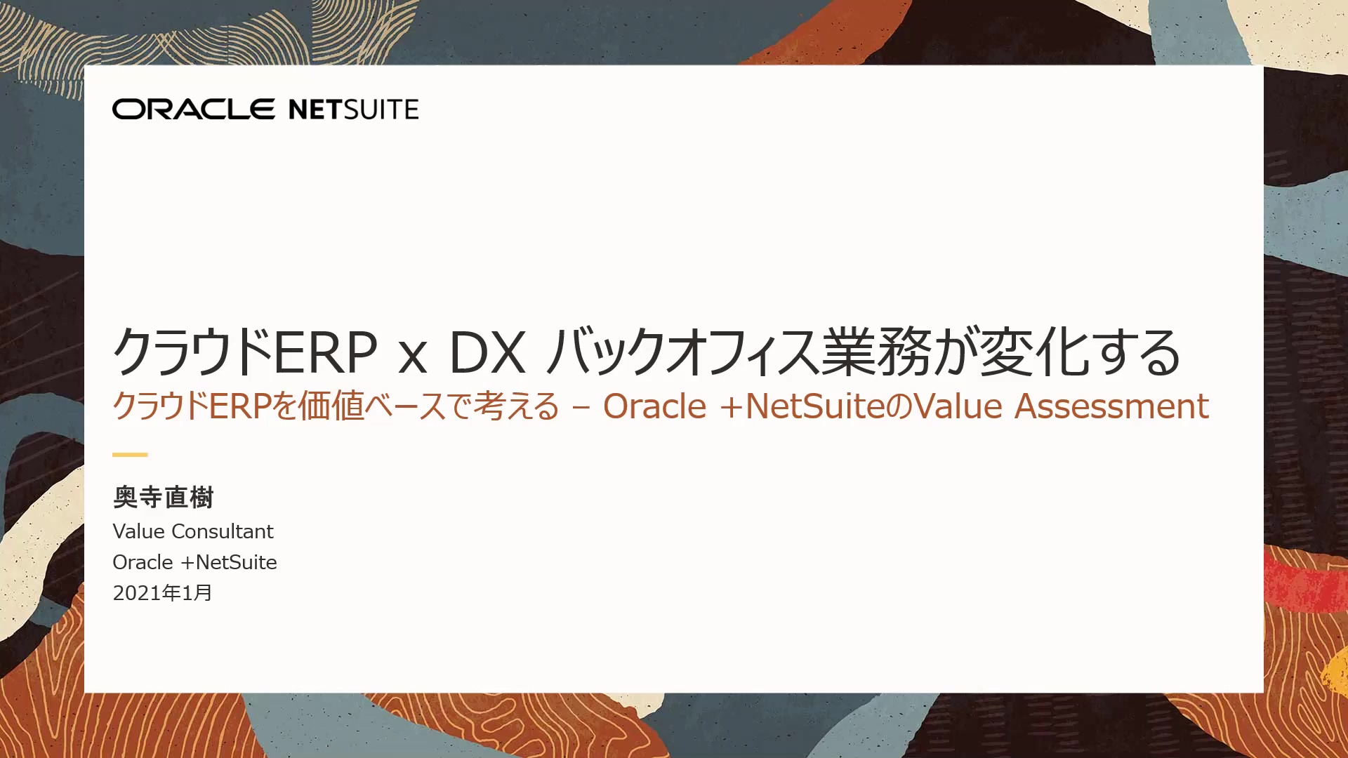 クラウドERP x DX バックオフィス業務が変化する