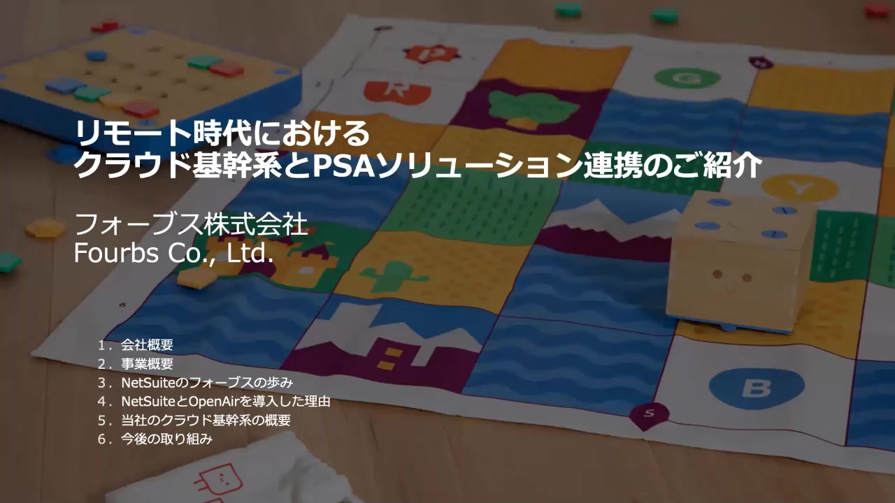 フォーブス株式会社 リモート時代におけるクラウド基幹系とPSAソリューション連携のご紹介