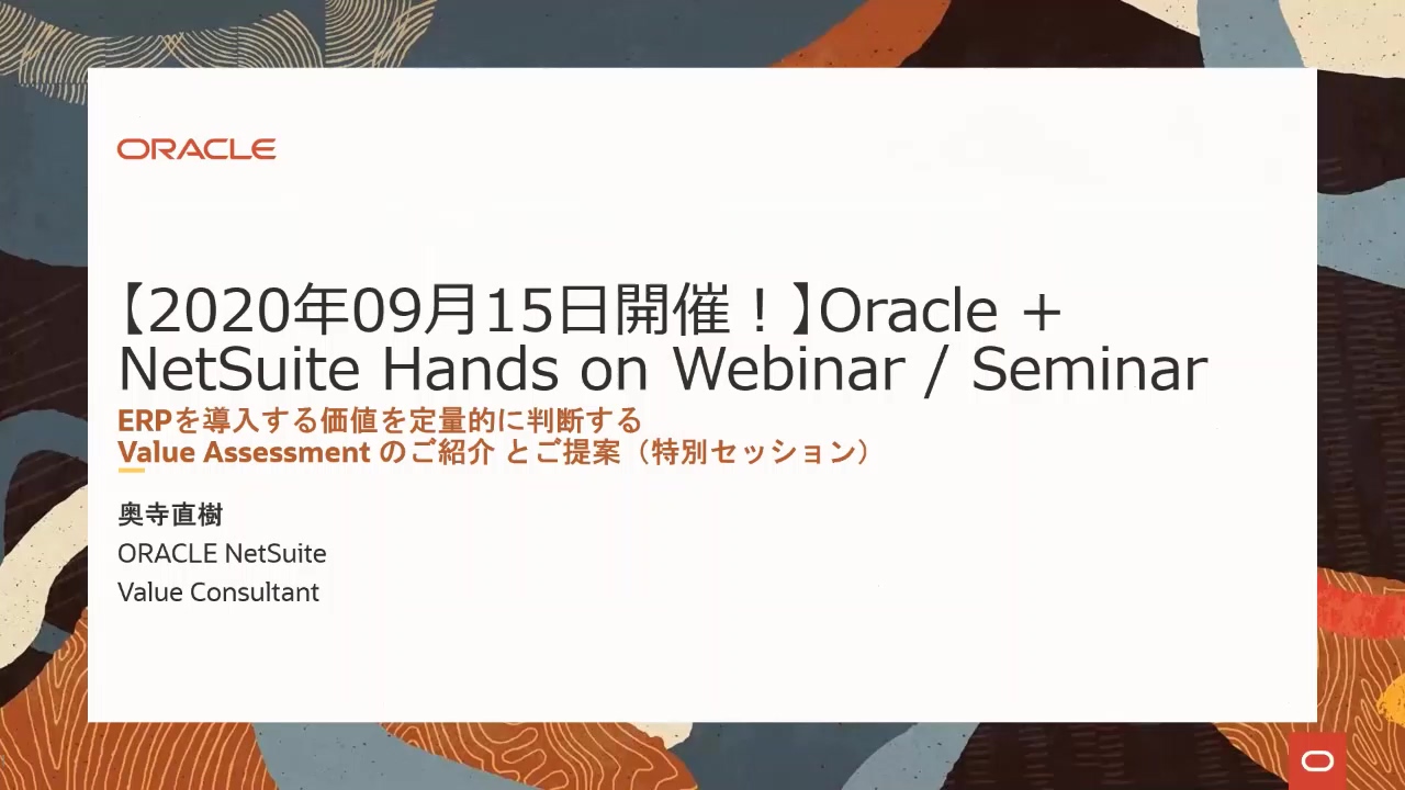 Oracle NetSuite 導入前「無償 バリューコンサルティング」のご紹介